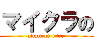 マイクラの (attack on titan)