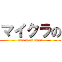 マイクラの (attack on titan)