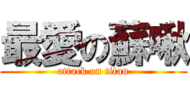 最愛の蘇啾 (attack on titan)