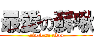 最愛の蘇啾 (attack on titan)