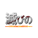 滅びの (attack on titan)