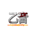 乙音 (i hate hmky)