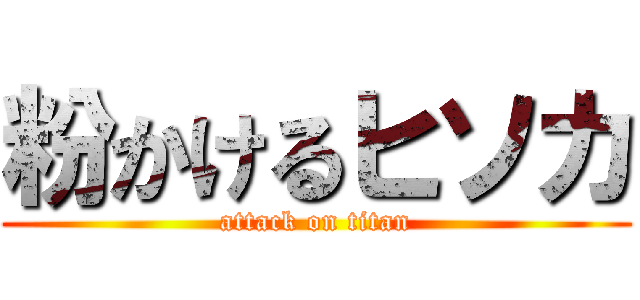 粉かけるヒソカ (attack on titan)