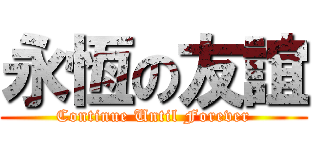 永恆の友誼 (Continue Until Forever)