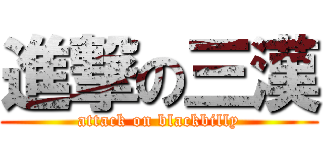 進撃の三漢 (attack on blackbilly)