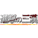 進撃の三漢 (attack on blackbilly)