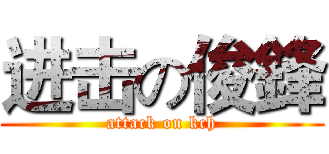 进击の俊鋒 (attack on kch)
