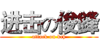 进击の俊鋒 (attack on kch)