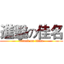 進擊の佳名 (attack on titan)