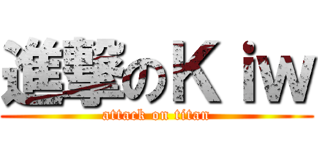 進撃のＫｉｗ (attack on titan)
