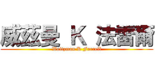 威茲曼 Ｋ 法雷爾 (Weitzman K Farrell)