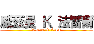 威茲曼 Ｋ 法雷爾 (Weitzman K Farrell)