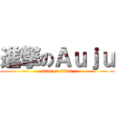 進撃のＡｕｊｕ (stac on titan)