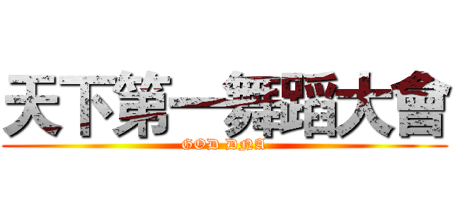 天下第一舞蹈大會 (GOD DNA)