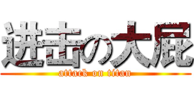 进击の大屁 (attack on titan)