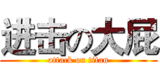 进击の大屁 (attack on titan)
