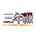 三年級 (attack on titan)