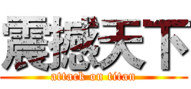 震撼天下 (attack on titan)