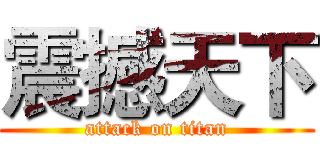 震撼天下 (attack on titan)
