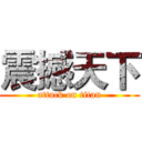 震撼天下 (attack on titan)