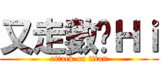 又走數啦Ｈｉ (attack on titan)