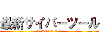 最新サイバーツール (New Cyber Tool)