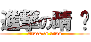 進撃の晴 旼 (attack on titan)