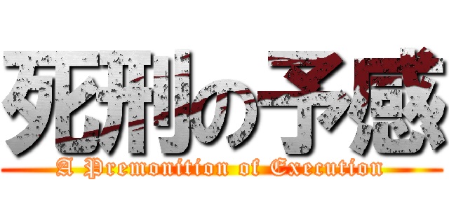 死刑の予感 (A Premonition of Execution)