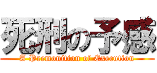 死刑の予感 (A Premonition of Execution)