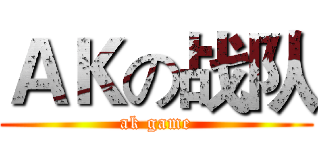ＡＫの战队 (ak game)