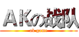 ＡＫの战队 (ak game)