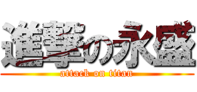 進撃の永盛 (attack on titan)