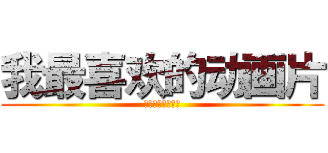 我最喜欢的动画片 (我最喜欢的动画片)