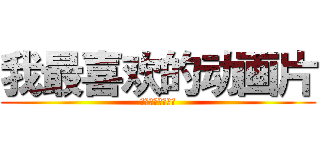 我最喜欢的动画片 (我最喜欢的动画片)