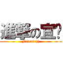 進撃の宜璇 (Friend:)))