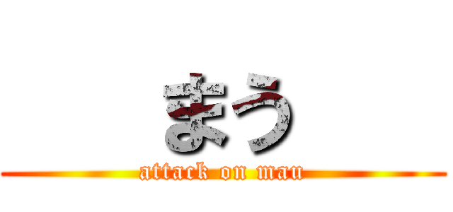   まう    (attack on mau)