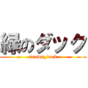 緑のダック (snows_duck)