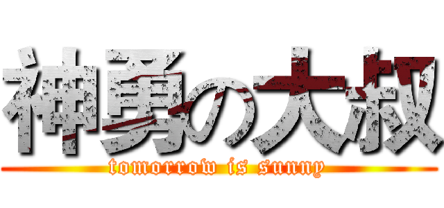 神勇の大叔 (tomorrow is sunny)
