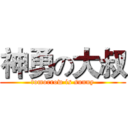 神勇の大叔 (tomorrow is sunny)