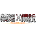 榮耀Ｘ傳說 (Glory X Legend)