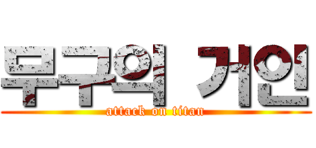 무구의 거인 (attack on titan)