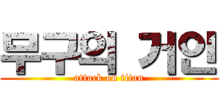 무구의 거인 (attack on titan)