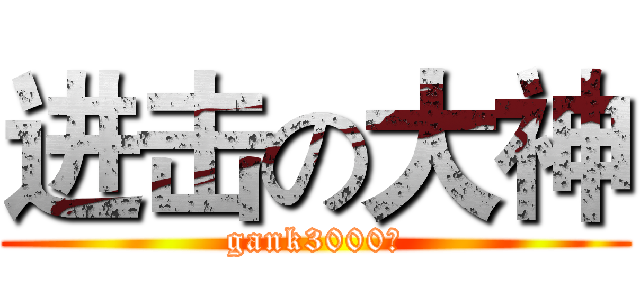 进击の大神 (gank3000！)