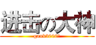 进击の大神 (gank3000！)