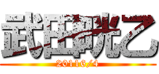 武田晄乙 (20116/4)