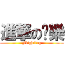 進撃の黃樂 (Flighting)