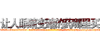 让人眼睛变瞎的药哪里买 (让人眼睛变瞎的药哪里买【电-186x2687x6963-Q278180069元-吉-药-业】我们做的是长期生意,靠的是老客户长期支持 http://sngk.net/Y5QtGA
)