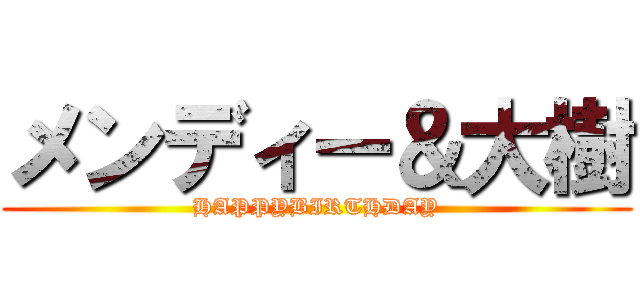 メンディー＆大樹 (HAPPYBIRTHDAY)