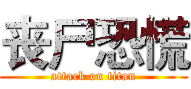 丧尸恐慌 (attack on titan)