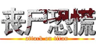 丧尸恐慌 (attack on titan)